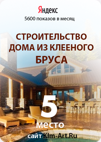 Вывод ключевого запроса "Дома из клееного бруса" в Яндексе