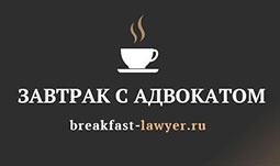 Akatovmedia запустил авторский проект "Завтрак с адвокатом"