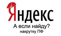 Фильтр за поведенческие факторы Яндекса: ждать осталось полгода
